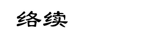 络续