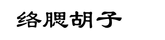 络腮胡子