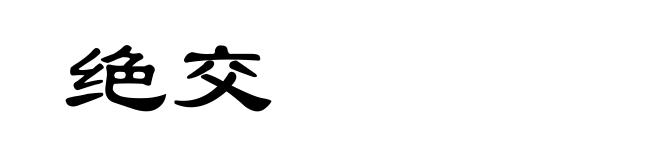 绝交