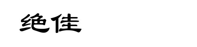 绝佳