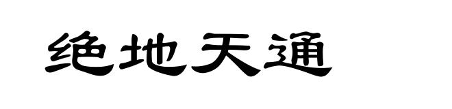 绝地天通