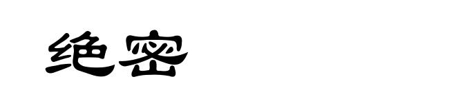绝密