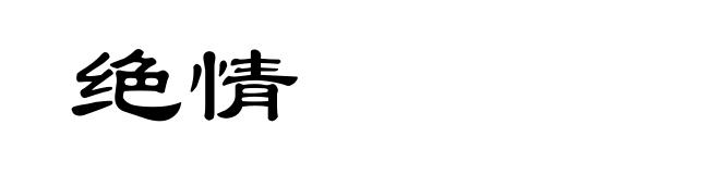 绝情