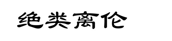 绝类离伦
