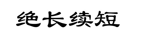 绝长续短