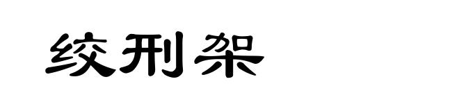 绞刑架