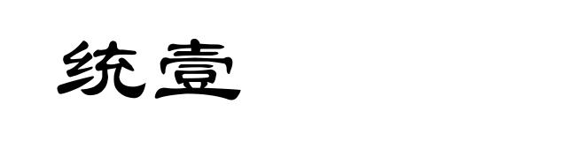 统壹