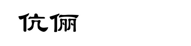 伉俪