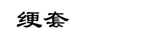 绠套