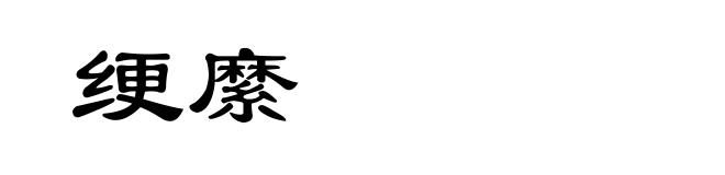 绠縻