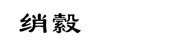 绡縠