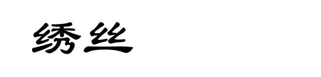 绣丝
