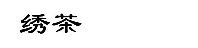 绣茶
