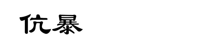 伉暴
