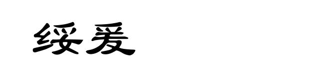 绥爰