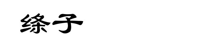 绦子