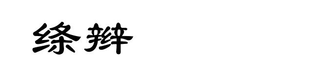 绦辫