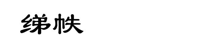 绨帙