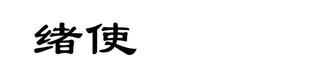 绪使