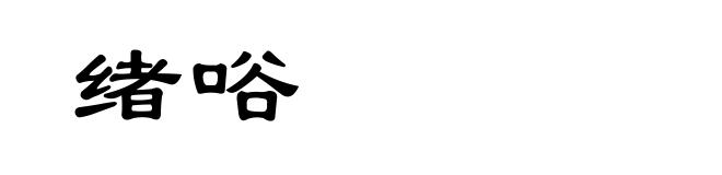 绪唂