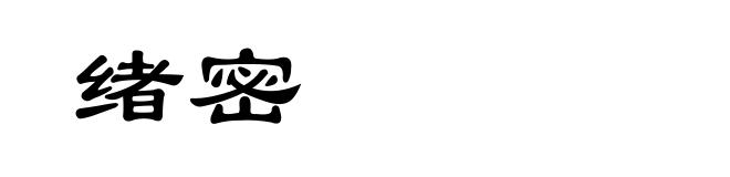 绪密