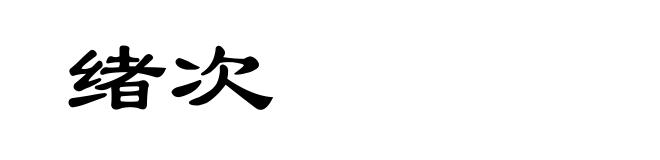 绪次