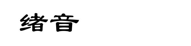 绪音