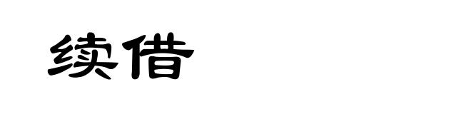 续借