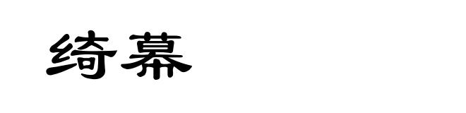 绮幕