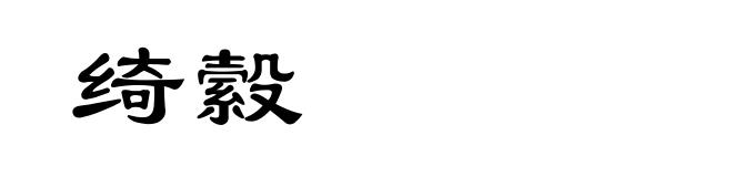 绮縠