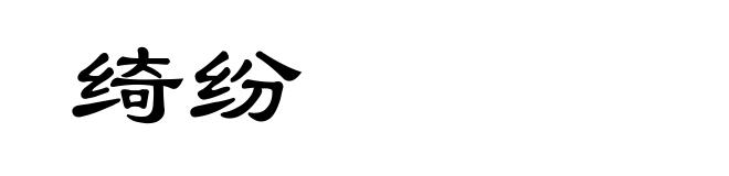 绮纷