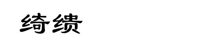 绮缋