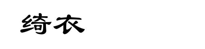 绮衣
