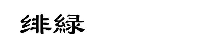 绯緑