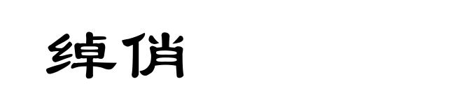 绰俏
