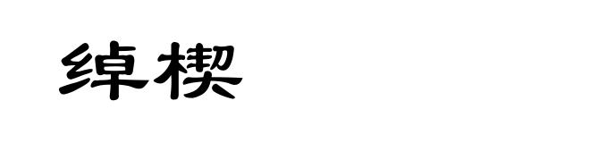 绰楔