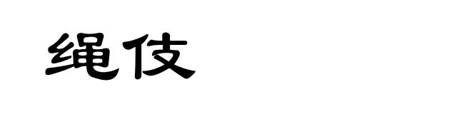 绳伎