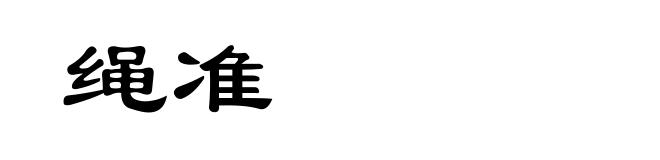 绳准