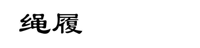 绳履