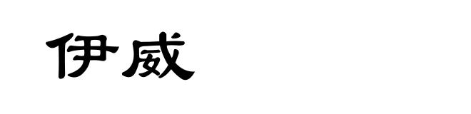 伊威