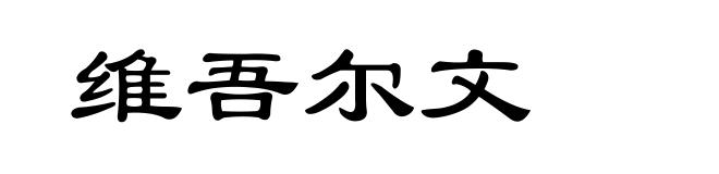 维吾尔文