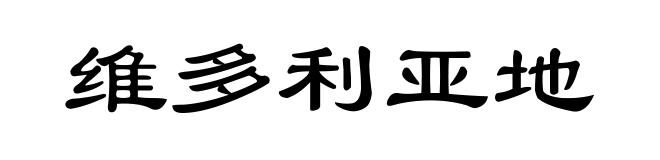 维多利亚地