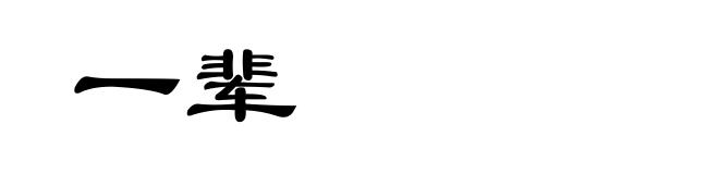 一辈
