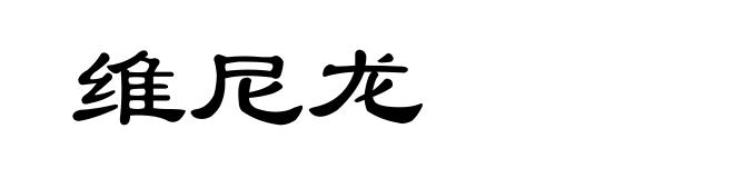 维尼龙
