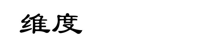 维度