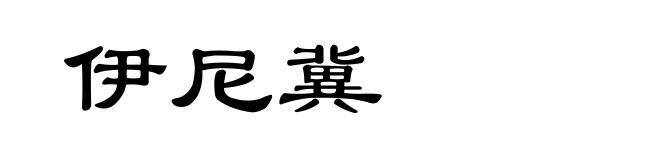 伊尼冀