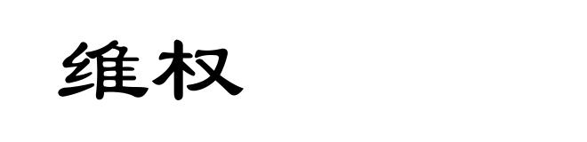 维权