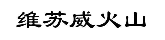 维苏威火山