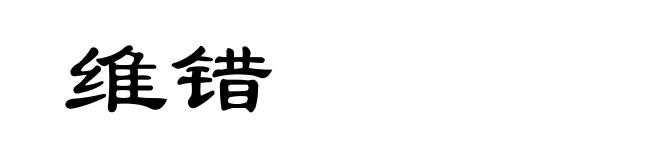 维错
