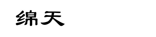 绵天